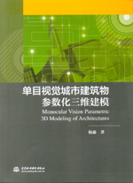 單目視覺城市建筑物參數化三維建模