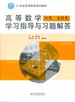 高等數學學習指導與習題解答（經管、文