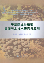 干旱區(qū)成齡葡萄微灌節(jié)水技術(shù)研究與應(yīng)用