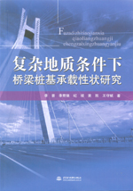復雜地質條件下橋梁樁基承載性狀研究