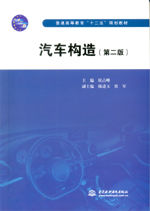 汽車構(gòu)造（第二版）（普通高等教育“十