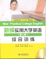 新編實用大學英語（第二冊）綜合訓練（
