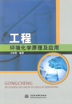 工程環(huán)境化學(xué)原理及應(yīng)用