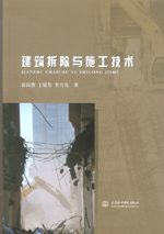 建筑拆除與施工技術(shù)