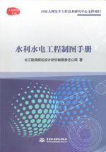 水利水電工程制圖手冊