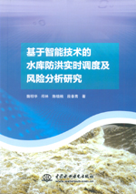 基于智能技術的水庫防洪實時調度及風險