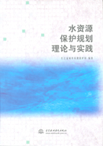 水資源保護規劃理論與實踐