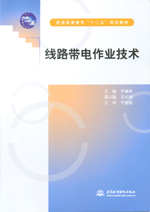 <b>線路帶電作業技術(普通高等教育“十二五</b>