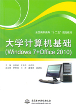 大學(xué)計算機基礎(chǔ)（Windows 7 + Office 2010）（