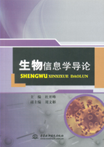 生物信息學導論