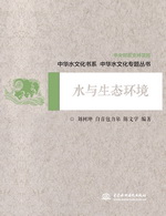 水與生態環境（中華水文化專題叢書）