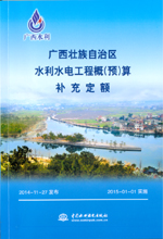 廣西壯族自治區(qū)水利水電工程概（預）算