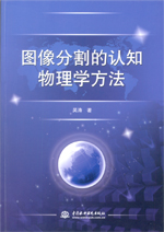 圖像分割的認知物理學(xué)方法