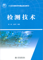 檢測技術（21世紀高等學校精品規(guī)劃教材