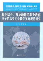 校企結合、雙證融通的職業教育電子信息