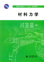 材料力學（普通高等教育“十二五”規劃