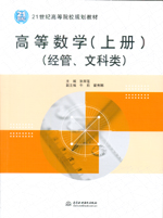 高等數(shù)學（上冊）（經管、文科類）（