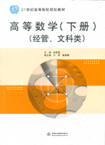 高等數(shù)學（下冊）（經管、文科類）（