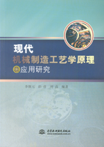 現代機械制造工藝學原理及應用研究