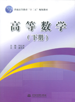 高等數學（下冊）（普通高等教育“十二
