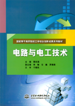 電路與電工技術(shù)（國家骨干高職院校工學(xué)