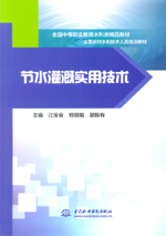 節(jié)水灌溉實(shí)用技術(shù)（全國(guó)中等職業(yè)教育水