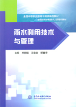 雨水利用技術(shù)與管理（全國中等職業(yè)教育