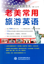 一句話說出美國范兒  老美常用旅游英語