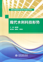 現(xiàn)代水利科技形勢(shì)（國(guó)家中等職業(yè)教育改
