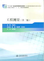 工程測量（第二版）（“十二五”職業(yè)教