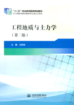 工程地質與土力學（第二版）（“十二五