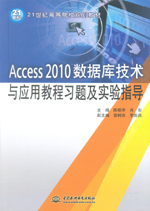 Access 2010數據庫技術與應用教程習題及實