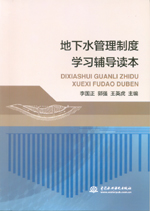 地下水管理制度學(xué)習(xí)輔導(dǎo)讀本
