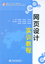 網(wǎng)頁設(shè)計實訓(xùn)教程（國家示范（骨干）高