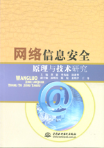 網絡信息安全原理與技術研究