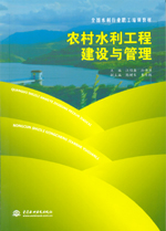 農(nóng)村水利工程建設(shè)與管理(全國水利行業(yè)職