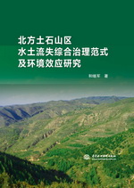 北方土石山區(qū)水土流失綜合治理范式及環(huán)