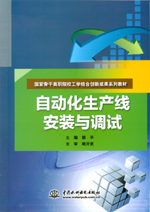 自動化生產(chǎn)線安裝與調(diào)試（國家骨干高職
