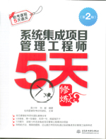 系統集成項目管理工程師5天修煉（第二版