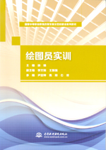 繪圖員實訓（國家中等職業教育改革發展