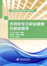 水利中專生職業道德與就業指導（國家中