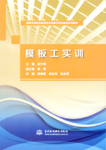 模板工實(shí)訓(xùn)（國家中等職業(yè)教育改革發(fā)展