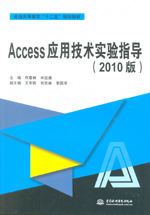 Access應用技術實驗指導（2010版）（普通高