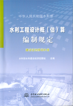 水利工程設(shè)計(jì)概（估）算編制規(guī)定 建設(shè)征