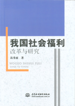 我國社會福利改革與研究