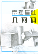 素描基礎  幾何體