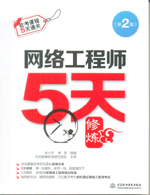網絡工程師5天修煉（第二版）