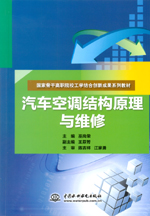 汽車空調(diào)結(jié)構(gòu)原理與維修（國家骨干高職