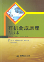 有機(jī)合成原理與技術(shù)