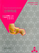 立體構(gòu)成（普通高等教育藝術(shù)設(shè)計(jì)類(lèi)“十